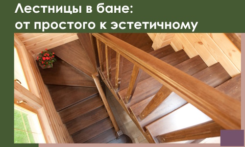 Лестницы в бане Кургане: от простого к эстетичному в 2026 г.